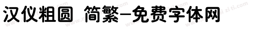 汉仪粗圆 简繁字体转换